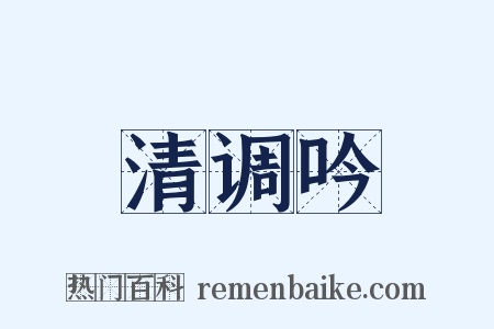 清调吟是什么意思的图片